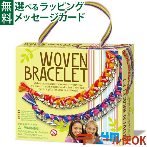 工作キット（小学生向き） メール便OK 知育玩具 4M 編み込みブレスレット クラフト お誕生日 5歳：女 STEAM STEM おうち時間 小学生 工作 キット 夏休み