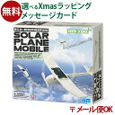 【メール便OK】【夏休み 工作キット】工作 自由工作 自由研究 4M ソーラー飛行機モビール クラフト・工作 お誕生日 8歳：女【科学玩具】【クリスマスプレゼント 子供】