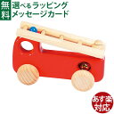 BorneLund(ボーネルンド )BAJO バヨ 木の消防車 ポーランド 木製玩具 木のおもちゃ お誕生日 1歳 出産祝い 誕生日 初節句 子供