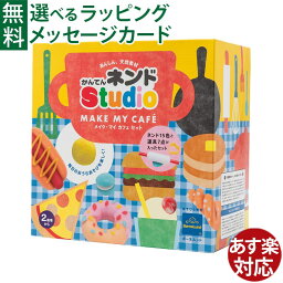 ねんど ボーネルンド 粘土 かんてんネンドstudio メイク・マイCafeセット 寒天粘土 かんてんねんど 知育玩具 2歳 おうち時間 子供 メイクマイカフェセット