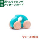 メール便OK BorneLund(ボーネルンド )BAJO社 バヨ 木のビートル ライトブルー ポーランド ミニカー ハンドカー プッシュトイ 乗り物 木製玩具 木のおもちゃ お誕生日 1歳 おうち時間 初節句 子供