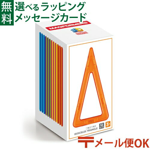 ボーネルンド マグフォーマー LPメール便OK マグフォーマー 日本正規品 ボーネルンド マグ・フォーマー 二等辺三角形12ピース ブロック 知育玩具 認知症 予防 おうち時間 子供