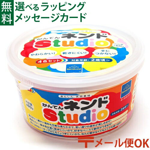 LPメール便OK 知育玩具 2歳 ボーネルンド 粘土 かんてんネンドstudio 4色セット 白/赤/黄/青 寒天粘土 かんてんねんど おうち時間 子供