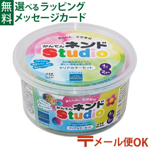 LPメール便OK 知育玩具 2歳 ボーネルンド 粘土 かんてんネンドstudio クリアカラー4色セット 寒天粘土 かんてんねん…