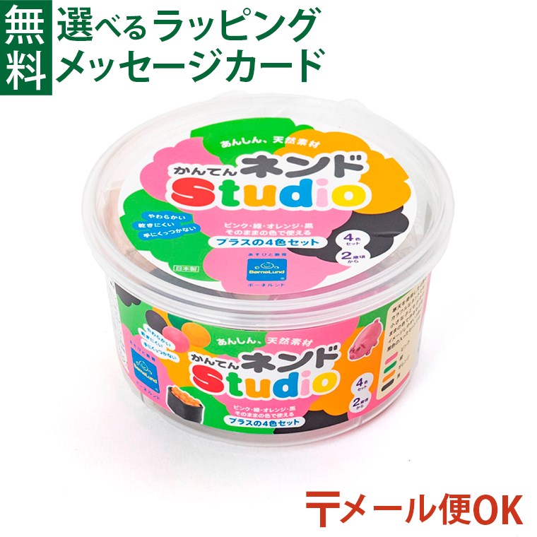 LPメール便OK 知育玩具 2歳 ボーネルンド 粘土 かんてんネンドstudio プラスの4色セット ピンク みどり オレン ジ くろ 寒天粘土 かんてんねんど おうち時間 子供