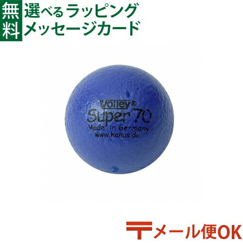 メール便OK 知育玩具 BorneLund（ボーネルンド ）.ボリー（Volley）社 しわくちゃボール 70mm（青） おうち時間 子供