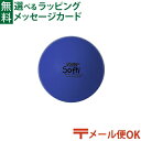 【メール便OK】【知育玩具】 BorneLund（ボーネルンド ）.ボリー（Volley）社 しわくちゃボール 150mm（青）【初節句 女の子】