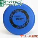 ソフトソーサー　 メール便OK 外遊び おもちゃ BorneLund（ボーネルンド ）.ボリー（Volley）社 ソフトソーサー（アオ） おうち時間 子供