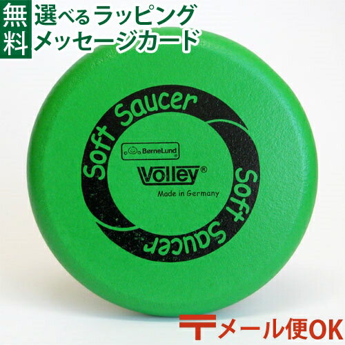 ソフトソーサー　 メール便OK 外遊び おもちゃ BorneLund（ボーネルンド ）.ボリー（Volley）社 ソフトソーサー（ミドリ） おうち時間 子供