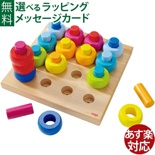 ハバ（HABA）社のカラフルなスタッキング遊びハバ社 HABA カラーリン...