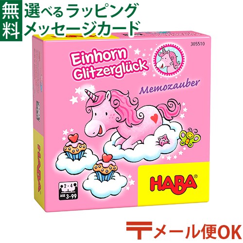 メール便OK 知育玩具 ハバ社 HABA 神経衰弱 ユニコー