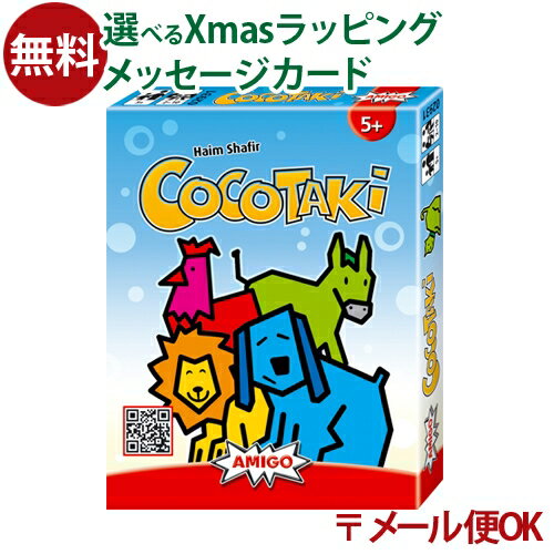＼送料無料／ メール便のみ 知育玩具 アミーゴ社 カードゲーム ココタキ アナログゲーム 認知症 予防 おうち時間 子供