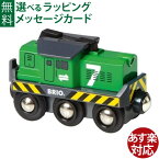 木のおもちゃ ブリオ BRIO 汽車 バッテリーパワー貨物輸送エンジン 電動車両 おうち時間 子供