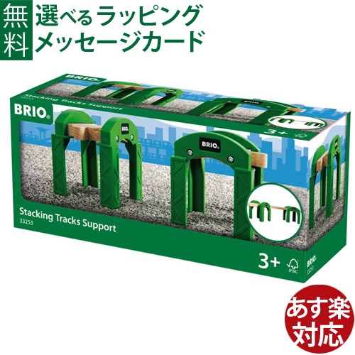 木のおもちゃ ブリオ/BRIO 木製レール アクセサリ 積み上げサポート FSC認証 おうち時間 子供 入園