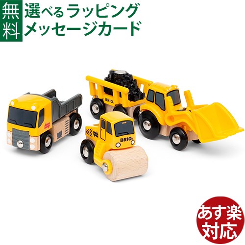 木のおもちゃ ブリオ/BRIO 木製レール 工事車両セット お誕生日 知育玩具 3歳 FSC認証 おうち時間 子供 入園