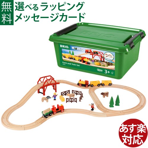 木のおもちゃ コモック限定 BRIO 汽車 ファーム＆トレインセット（数量限定品）特製プラケース入り 知育玩具 3歳 FSC認証 おうち時間 子供 入園 入学