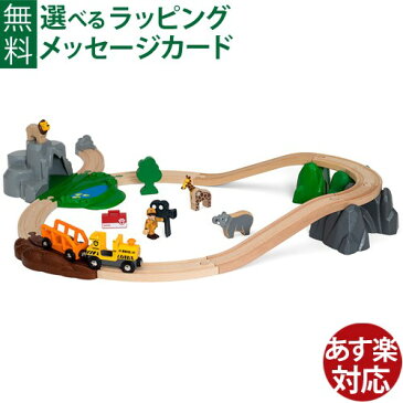 ブリオ/BRIO 木製レール サファリアドベンチャーセット 3歳【クリスマスプレゼント 子供】