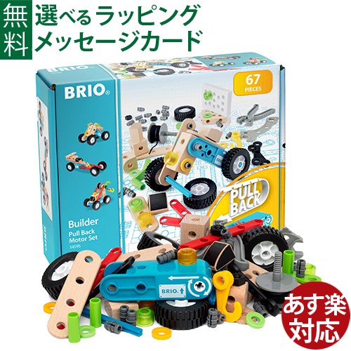 木のおもちゃ ブロック BRIO ビルダー プルバックモーターセット FSC認証 おうち時間 子供