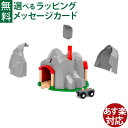 木のおもちゃ ブリオ/BRIO 木製レール ダイナマイトトンネル ジオラマ アクセサリー FSC認証 おうち時間 子供 入園