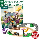 BRIO社　木製レール　BRIO 恐竜アドベンチャーセット　です。 三両編成の車両と溶岩の洞窟などの情景パーツが揃ったセットです。 首長竜と有翼竜が生活している風景に列車が通っています。 高低差も楽しめるレイアウトです。 首長竜は尻尾と首が連動して動きます。 すでに持っているブリオの車両や木製レールと一緒に遊べば、さらに楽しさ倍増です。 ●パッケージサイズ　約39cm×8cm×35cm ●レールとつなげた時のサイズ　約70cm×63cm ●セット内容　21ピース ●対象年齢　3歳〜 ●CE　ヨーロッパ安全規格、おもちゃ安全基準「EN71」適合品 お子様がなめても安全な塗料を使用しています。 BRIO/ブリオ/ぶりお/3歳/3才/三歳/三才/4歳/4才/四才/四歳/5歳/5才/五歳/五才/知育玩具/木のおもちゃ/木製レール/木製玩具/汽車/列車/はたらくくるま/音が出るおもちゃ/光るおもちゃ/誕生日/クリスマス/クリスマスプレゼント/xmas/サンタクロース/サンタさん /送料無料/御祝/お祝い/プレゼント/ギフト/贈り物/ベビー/キッズ/幼児/乳児/男の子/女の子/孫/まご/ラッピング/ラッピング無料/無料包装/個別包装/熨斗/のし/メッセージカード/あす楽/出産祝い/ハーフバースデー/内祝い/入園祝い/入学祝い/初節句/想像力を無限にかき立てるおもちゃ BRIO レールウェイ シリーズ 世界中で愛される、木製レールシステム 1958年に木製レールシステムが登場し、何世代にわたって楽しめるよう 品質や安全性を重視し丹念に作られています。 デザイン・組み立て・素材・製造にもこだわり抜かれたBRIOのおもちゃたちは、 世界中で愛されるおもちゃであり続けています。 FSC森林管理認証の木材 BRIOは2014年以来、FSC森林管理認証を受けた木材のみを使用しています。 FSCは、森林を保護、管理、推進し、森林で働く人々にも配慮しています。 BRIOの木製レールは、一本の木を余すことないように使用するため、 色合いや手触り、木目がパーツによって異なります。 おもちゃの材質も様々ですが、木製ならではの個性も含めて楽しんでもらえますように。