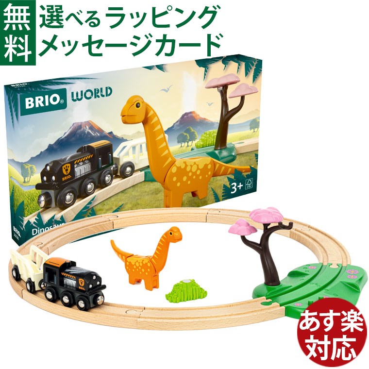 木のおもちゃ 木製レール ブリオ/BRIO 恐竜サークルセット 3歳 おうち時間 子供 入園