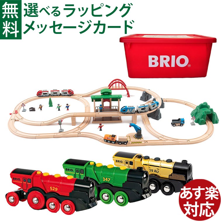 BRIO社　コモック限定 木のおもちゃ 木製レール　BRIO 2023 クリスマス限定レールセット (特製プラスチックケース入り) 選べる車両セット　数量限定品です。 毎年ブリオから発売される数量限定のお得なクリスマスセットに、コモック限定で選べる電動車両が付いたお得なセットです。 今年は、ブリオのトラベルレールセットに人気のカーゴレールシリーズを合わせた、クリスマスプレゼントにピッタリな特別セットです。 エレベーター付き駅や陸橋など情景パーツも豊富で、クレーンもついており、線路が上下に交差できる二段のレールコースレイアウトを作ることができます。 カーゴエンジンや、青い車両（電動）と赤い車両（手動）も付属していてとても充実しています。 旅行者や駅員などのキャラクターがいるので、なりきりごっこ遊びが楽しめます。 大きなブリオの街から大自然を眺望できる旅行へ出かけましょう。 途中にはクレーンで荷物の受け卸しエリアもあります。 電車に乗るときはエレベーター付き駅からです。 どんな風景に出会えるか楽しみです。 選べる電動車両は、ブリオ定番のマイティアクションシリーズ車両です。 スイッチの切り替えで前後移動と汽笛が鳴ります。 車両が増えれば、楽しみがさらに倍増です。 各車両は当店通常価格：4,400円（税込）と大変お得です。 クリスマスプレゼントにぴったりな木製レールセットです。 遊んだあとは、ブリオ特製プラケースへお片付けができます。 すでに持っているレールセットを追加すれば、更に遊びの世界が広がります。 全63ピースです。 ※お選びいただいた電動車両は、クリスマス限定レールセットのプラケースに一緒にお入れします。 ＼数量限定 レジャーシートセット／ ●レールをつなげた時のサイズ　約140cm×66cm ●プラケースのサイズ　約34cm×51cm×23cm ●セット内容　63ピース ●電池　青い車両：単4電池×2（別途ご用意ください）、 選べる各電動車両：単4電池×2（別途ご用意ください） ●対象年齢　3歳〜 ●FSC認証　適切に管理された森林から生産された木材を原材料として使用しています。●CE　ヨーロッパ安全規格、おもちゃ安全基準「EN71」適合品お子様がなめても安全な塗料を使用しています。 BRIO/ブリオ/ぶりお/3歳/3才/三歳/三才/4歳/4才/四才/四歳/5歳/5才/五歳/五才/知育玩具/木のおもちゃ/木製レール/木製玩具/汽車/列車/はたらくくるま/音が出るおもちゃ/光るおもちゃ/誕生日/クリスマス/クリスマスプレゼント/xmas/サンタクロース/サンタさん /送料無料/御祝/お祝い/プレゼント/ギフト/贈り物/ベビー/キッズ/幼児/乳児/男の子/女の子/孫/まご/ラッピング/ラッピング無料/無料包装/個別包装/熨斗/のし/メッセージカード/あす楽/出産祝い/ハーフバースデー/内祝い/入園祝い/入学祝い/初節句/想像力を無限にかき立てるおもちゃ BRIO レールウェイ シリーズ 世界中で愛される、木製レールシステム 1958年に木製レールシステムが登場し、何世代にわたって楽しめるよう 品質や安全性を重視し丹念に作られています。 デザイン・組み立て・素材・製造にもこだわり抜かれたBRIOのおもちゃたちは、 世界中で愛されるおもちゃであり続けています。 FSC森林管理認証の木材 BRIOは2014年以来、FSC森林管理認証を受けた木材のみを使用しています。 FSCは、森林を保護、管理、推進し、森林で働く人々にも配慮しています。 BRIOの木製レールは、一本の木を余すことないように使用するため、 色合いや手触り、木目がパーツによって異なります。 おもちゃの材質も様々ですが、木製ならではの個性も含めて楽しんでもらえますように。