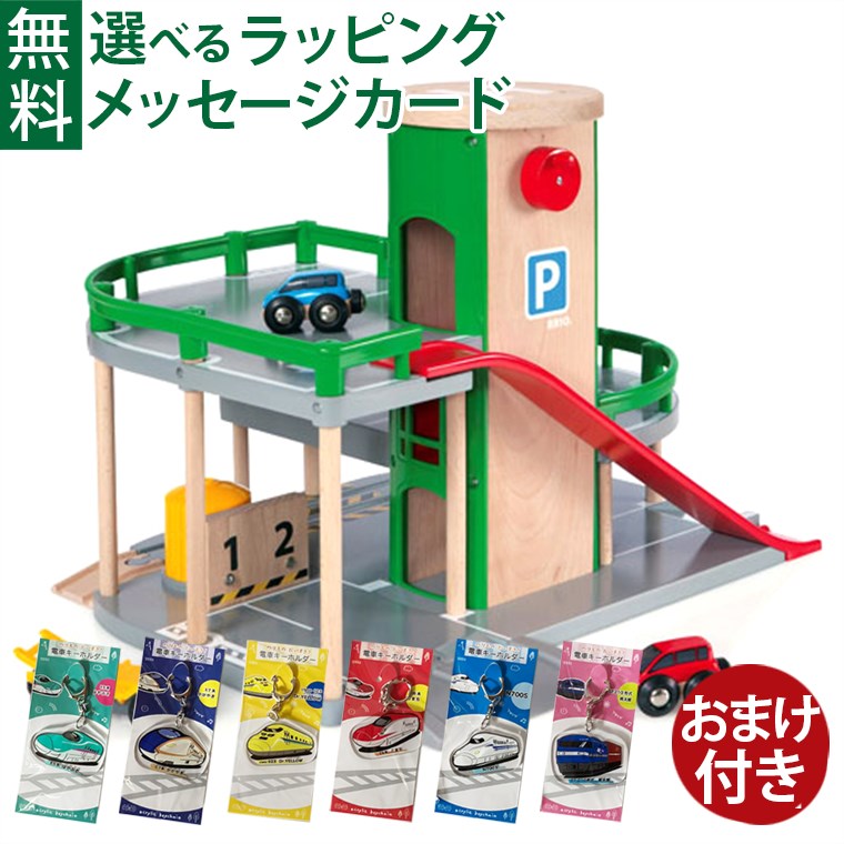 ＼おまけ付き／木のおもちゃ BRIO 木製レール パーキングガレージ 誕生日 3歳 FSC認証 おうち時間 子供 入園