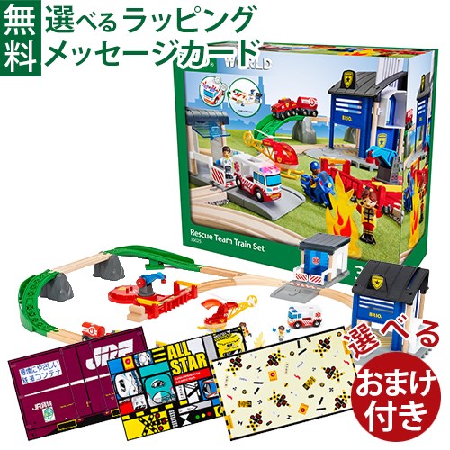 選べるおまけ付き 木のおもちゃ ブリオ/BRIO 木製レール レスキューチームセット おうち時間 子供 入園