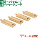 メール便OK ブリオ/BRIO 木製レール 直線レール108mm 3歳 FSC認証 おうち時間 子供 入園