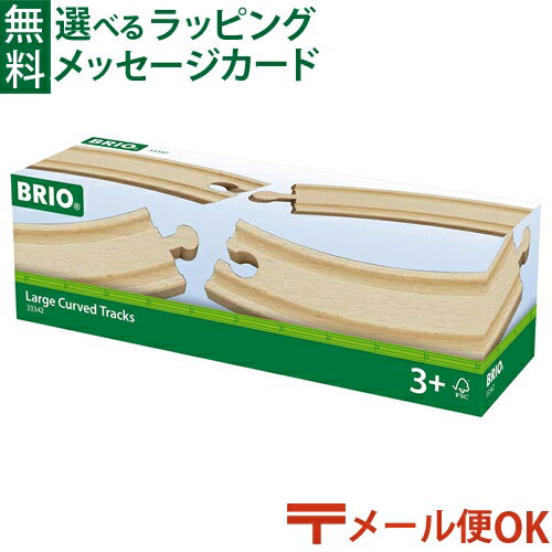 レールトイ LPメール便OK 木のおもちゃ ブリオ/BRIO 木製レール カーブレール170mm アクセサリー FSC認証 おうち時間 子供 入園