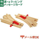 LPメール便OK 木のおもちゃ ブリオ/BRIO 木製レール つまみ付きポイント 列車 踏切 ジオラマ アクセサリー 追加 FSC認証 おうち時間 子供 入園