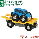 メール便OK ブリオ/BRIO 木製レール 新カートランスポーター FSC認証 おうち時間 子供 入園