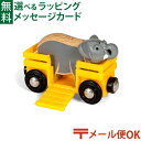 メール便OK ブリオ/BRIO 木製レール ゾウとワゴン 3歳 FSC認証 おうち時間 子供 入園