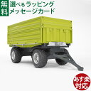 Bruder ブルーダー 正規輸入品 ドイツ Fliegl フリーゲル 3way 可変Tipトレーラー 02203 1/16 ミニカー 農業 はたらくくるま ごっこ遊び おうち時間 外遊び 子供 アクセサリー