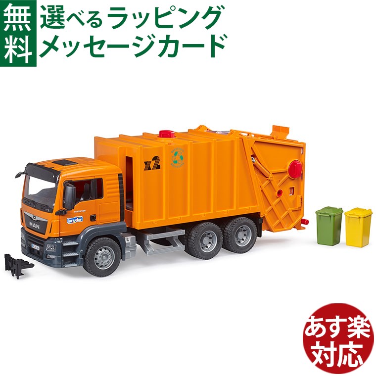 Bruder ブルーダー 正規輸入品 ドイツ MAN TGS ごみ収集車 03760 1/16 ミニカー はたらくくるま ごっこ遊び おうち時間 外遊び 子供