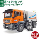 Bruder ブルーダー 正規輸入品 ドイツ MAN TGS 清掃車 03780 1/16 エムアーエヌ ミニカー ごっこ遊び おうち時間 外遊び 子供