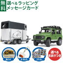 ＼選べるおまけ付き／Bruder ブルーダー 正規輸入品 ドイツ Land Rover Def.ワゴン&馬牽引トレーラー 02592 1/16 ランドローバー ディフェンダー ミニカー 砂場 おもちゃ 車 ごっこ遊び 3歳 おうち時間 外遊び 子供