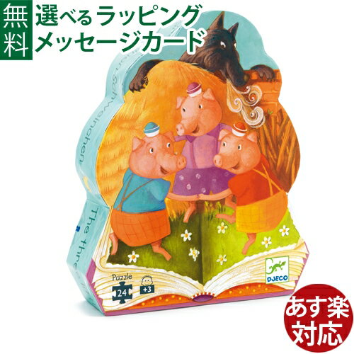 知育玩具 パズル DJECO ジェコ 3匹のこぶた おうち時間 子供 入学 入園のサムネイル