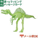 メール便OK 恐竜 おもちゃ EDU-SCIENCE社 クラフト グロー恐竜骨格 スピノサウルス おうち時間 子供 入学 入園