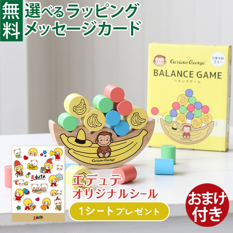 【今だけ40%OFF】LPメール便OK 木のおもちゃ エデュテ おさるのジョージ バランスゲーム 誕生日 キャラクター 集中力 積み木 おうち時間 子供