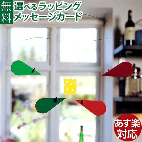 モビール Flensted Mobiles フレンステッドモビール社 CheeseMice green/red/ora. チーズマウス グリーン/レッド/オレンジ おうち時間 子供