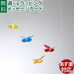 モビール Flensted Mobiles（フレンステッドモビール社）Butterfly（バタフライ） おうち時間 子供