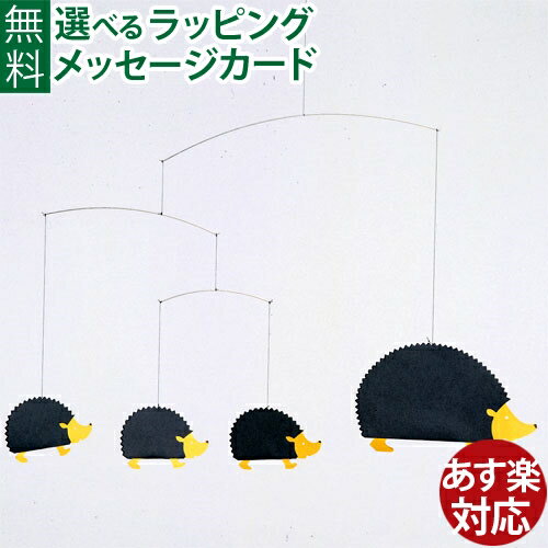 モビール Flensted Mobiles（フレンステッドモビール社）Hedgehog Family（ヘッジフォグファミリー） おうち時間 子供