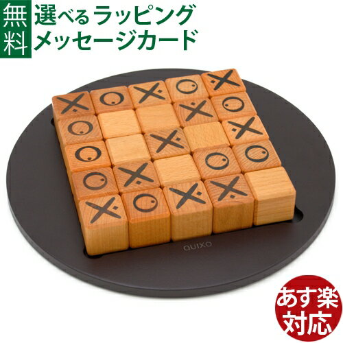 ボードゲーム Gigamic ギガミック 社 QUIXO クイキシオ 日本正規品 脳トレ パズル おうち時間 子供 父の日