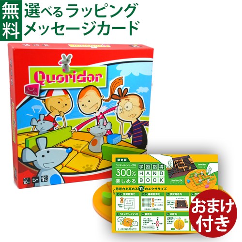 おまけ付き 学習ハンドブック Gigamic（ギガミック）社 Quoridor コリドールキッズ 日本正規品 ボードゲーム 脳トレ パズル プログラミング教育 おうち時間 子供