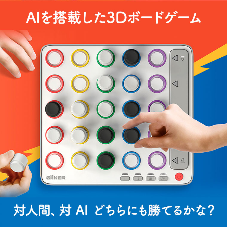 日本正規品 GiiKER ギーカー AI スマート4 四目並べ 知育玩具 AI SMART FOUR キャストジャパン CASTJAPAN おもちゃ 脳トレ 大人 子供 入学 3