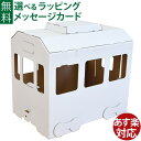 hacomo ハコモ キッズ用遊具 ダンボール電車 ダンボール工作 キット 知育 手作り 図工 教材 誕生日 日本製 おうち時間 夏休み 自由研究