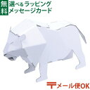 メール便OK hacomo ハコモ キッズ　動物 ライオン ダンボール工作 キット 知育 手作り 図工 教材 誕生日 日本製 おうち時間 夏休み 自由研究