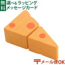 メール便OK 木のおもちゃ エドインター PETIT MARCHE まろやか チーズ アルコール除菌OK 食材 おままごと ごっこ遊び 誕生日 出産祝い ままご...