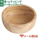 メール便OK 木のおもちゃ エドインター PETIT MARCHE サラダボウル サラダ お椀 アルコール除菌OK 木製 おままごと ごっこ遊び 誕生日 出産祝...